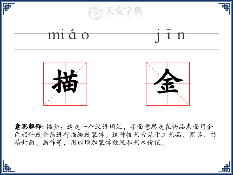 描金