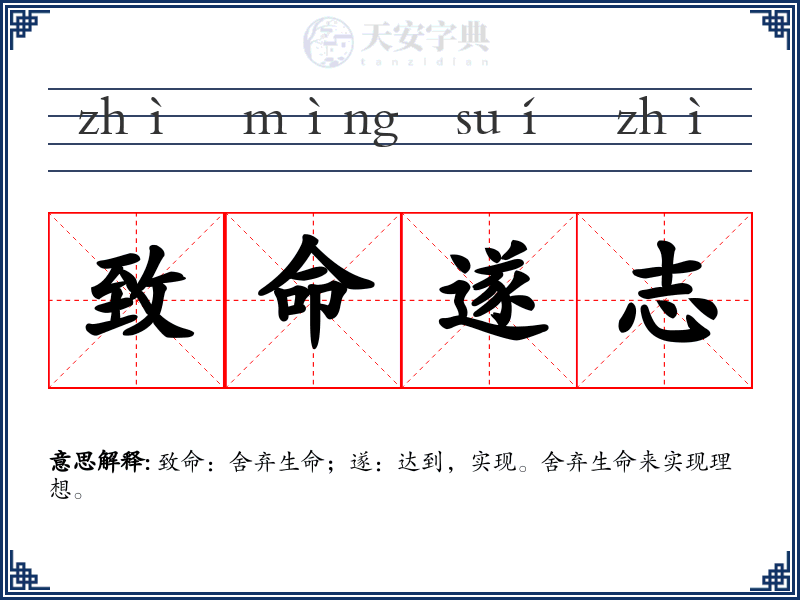 致命遂志