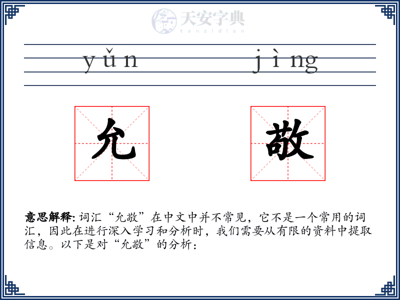 允敬