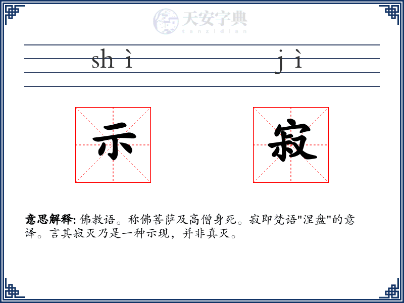 示寂