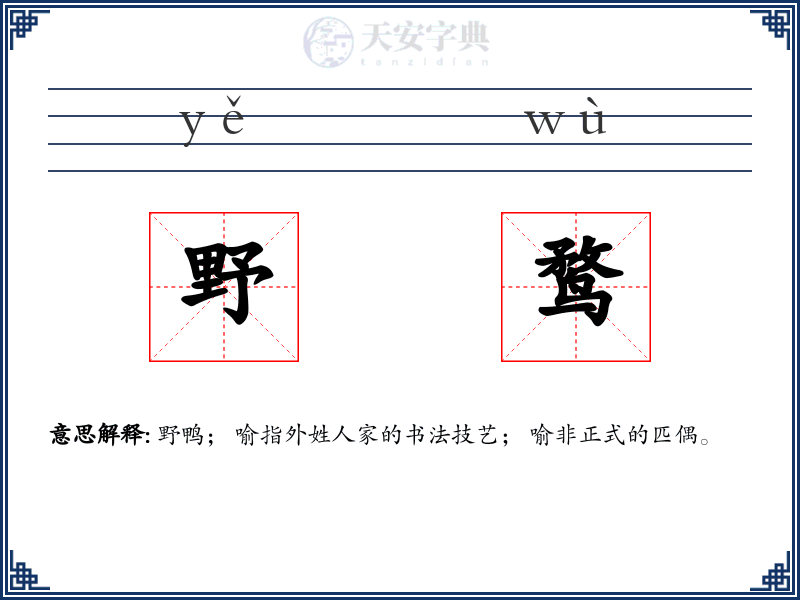 野鹜