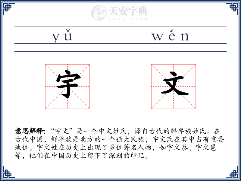 宇文