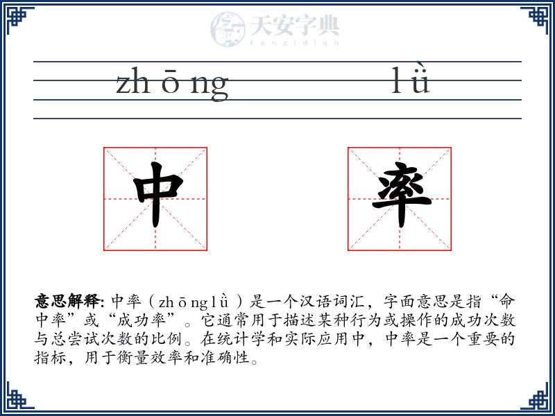 中率