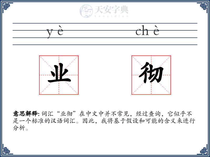 业彻