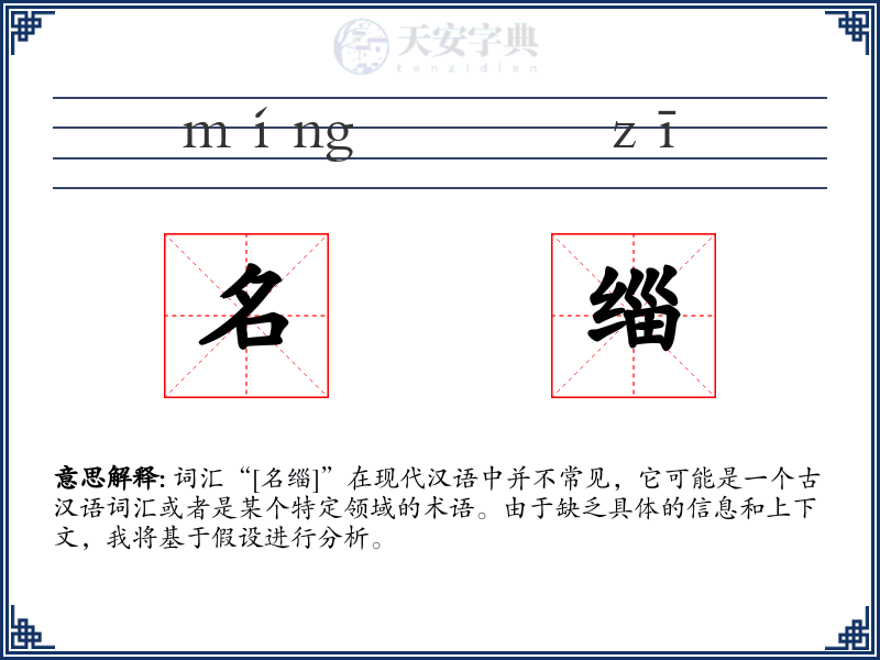 名缁