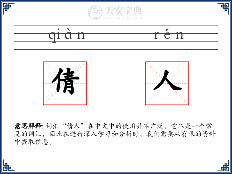 倩人