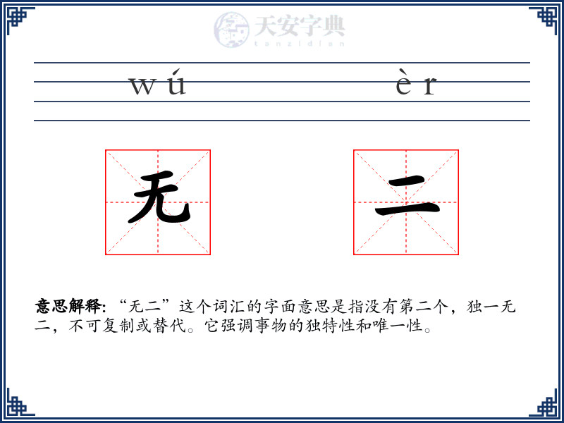 无二