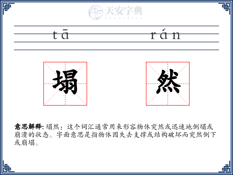 塌然