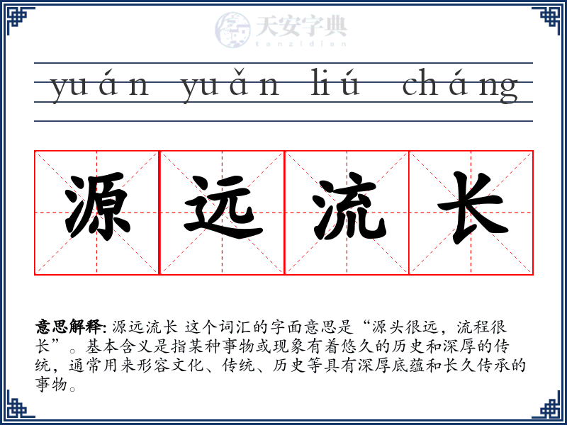 源远流长