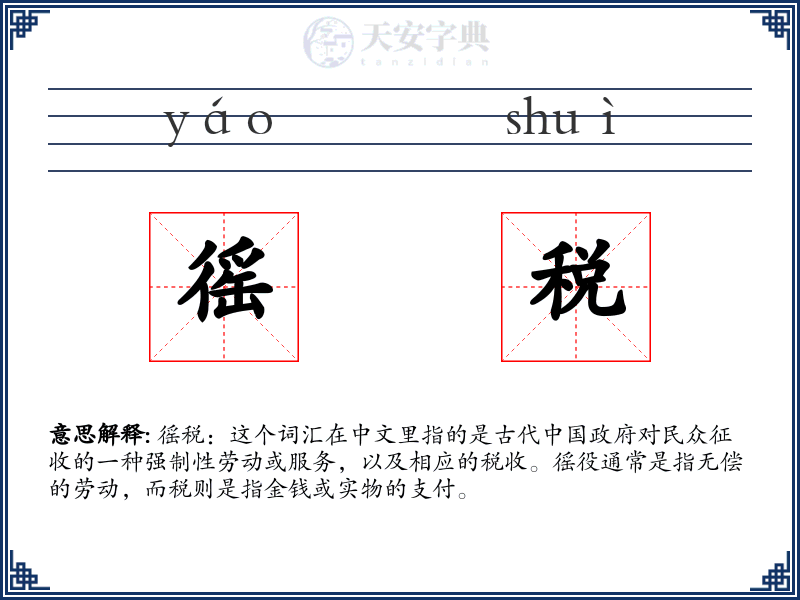 徭税
