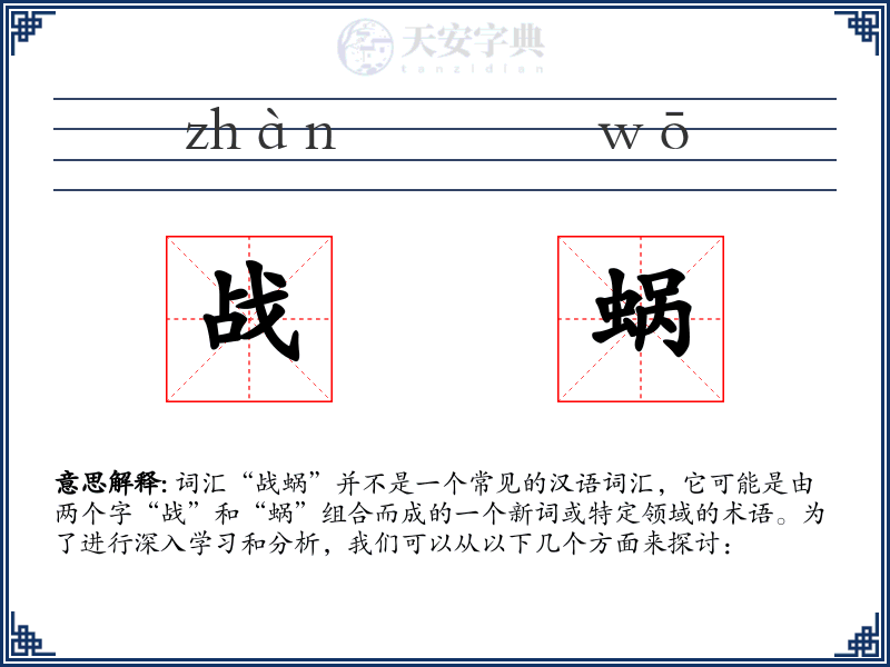 战蜗