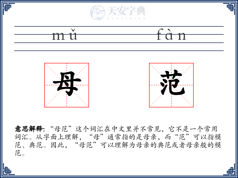 母范