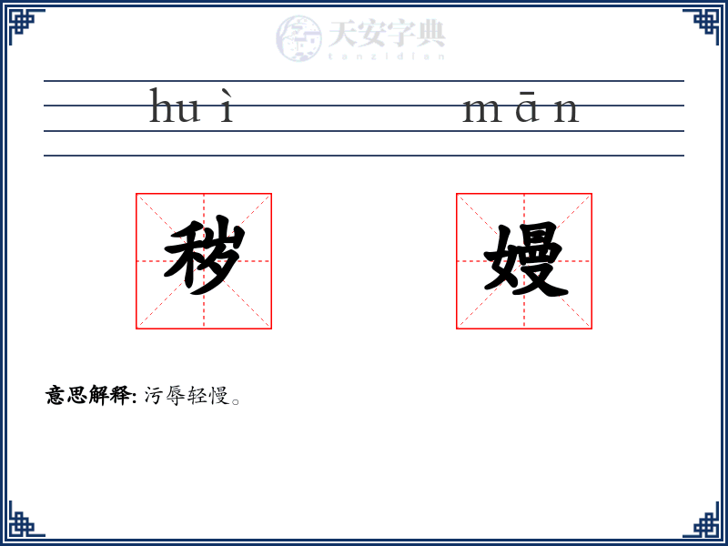 秽嫚