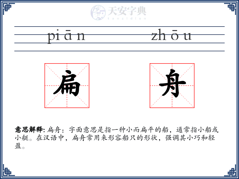 扁舟