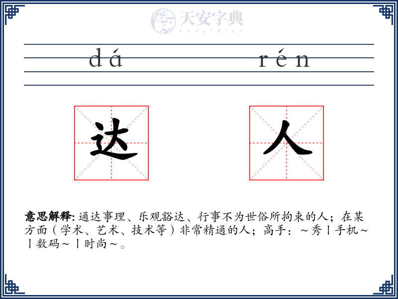 达人