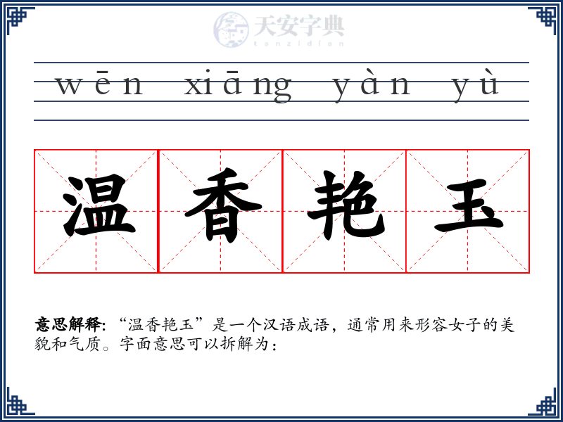 温香艳玉