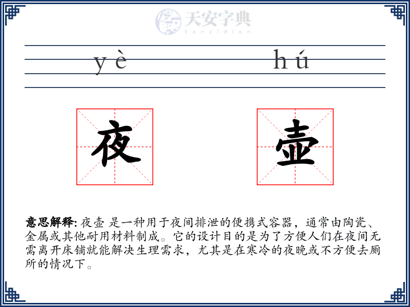 夜壶
