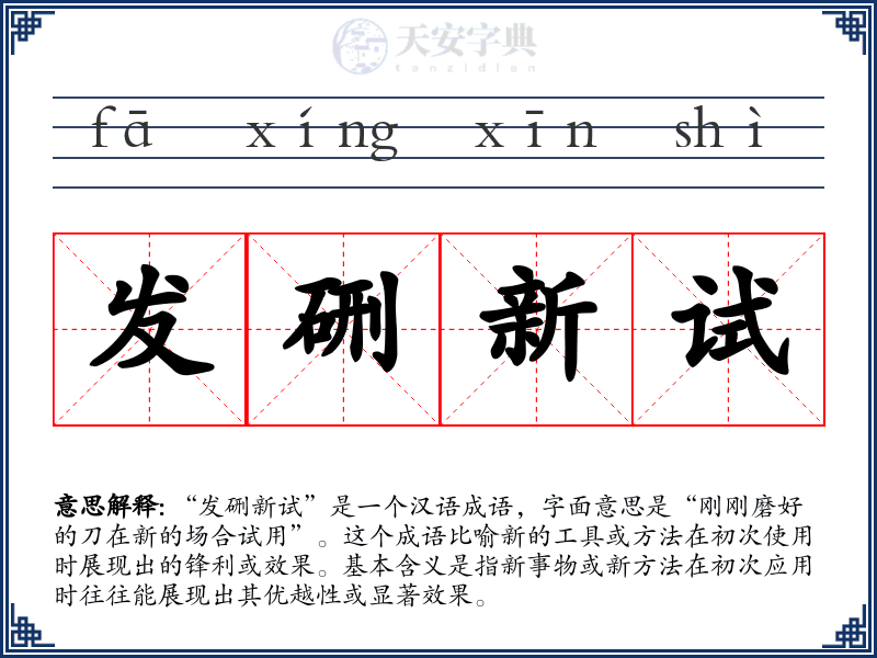 发硎新试