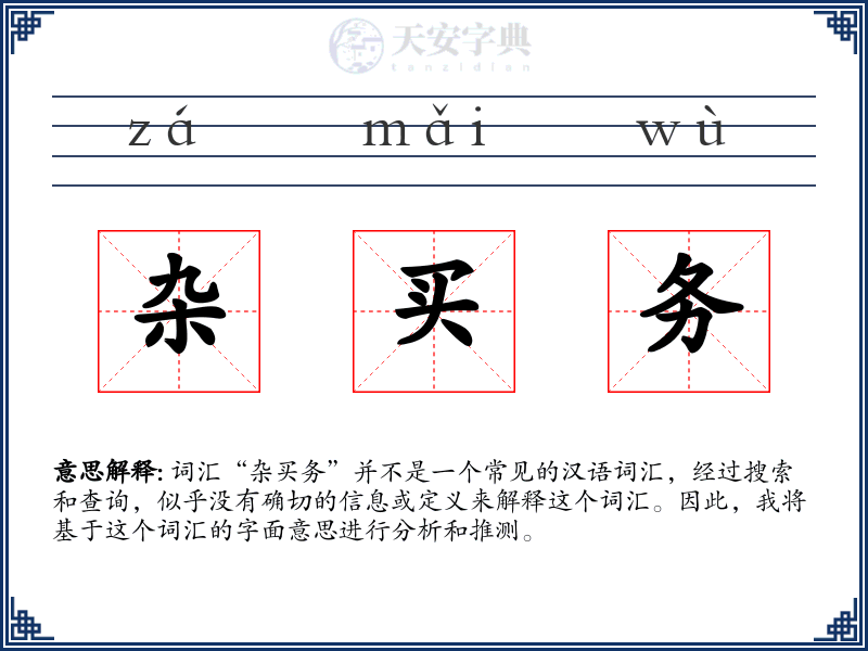 杂买务