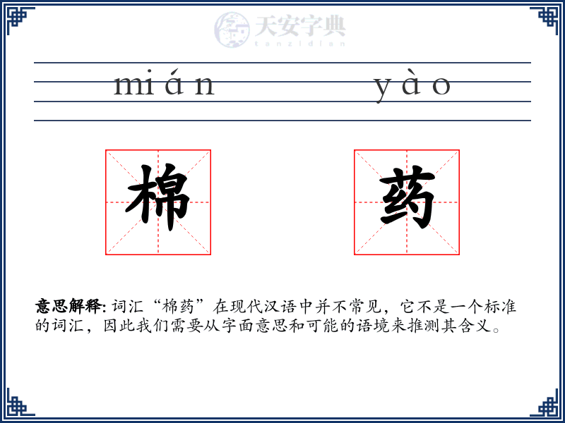 棉药