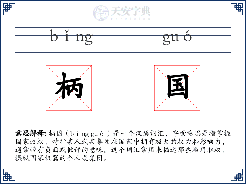 柄国