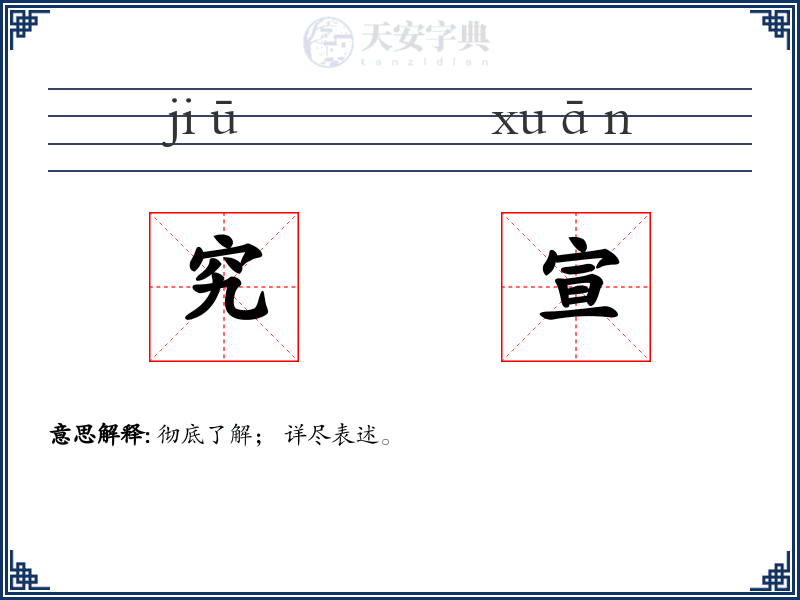 究宣