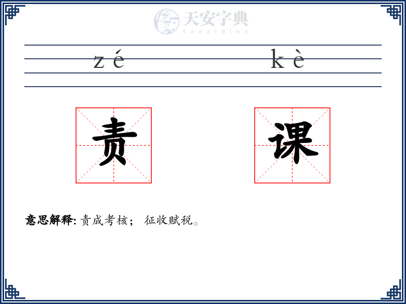 责课