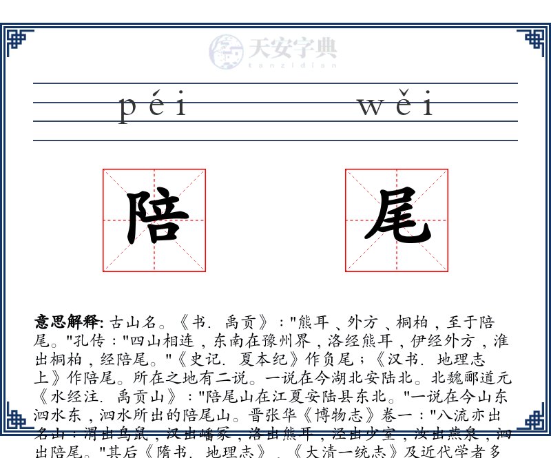 陪尾