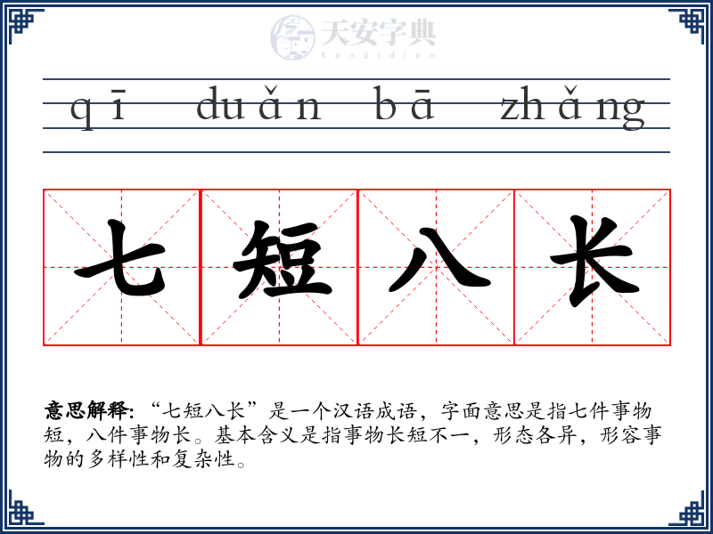 七短八长
