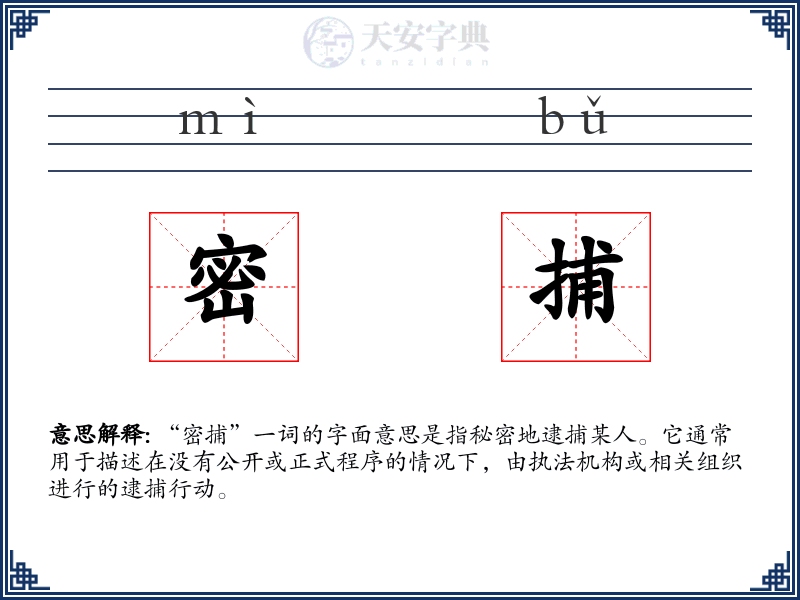 密捕