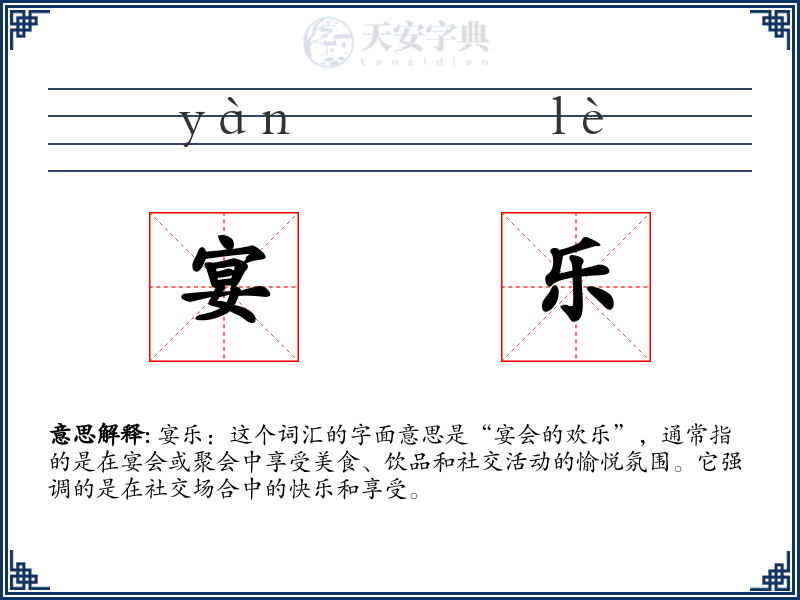 宴乐