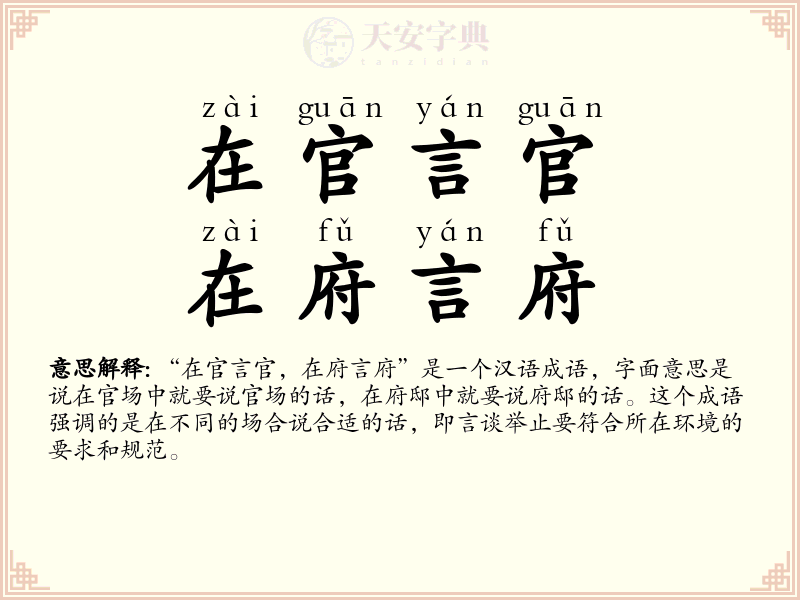 在官言官，在府言府