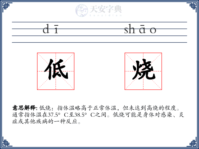 低烧