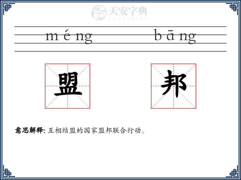 盟邦