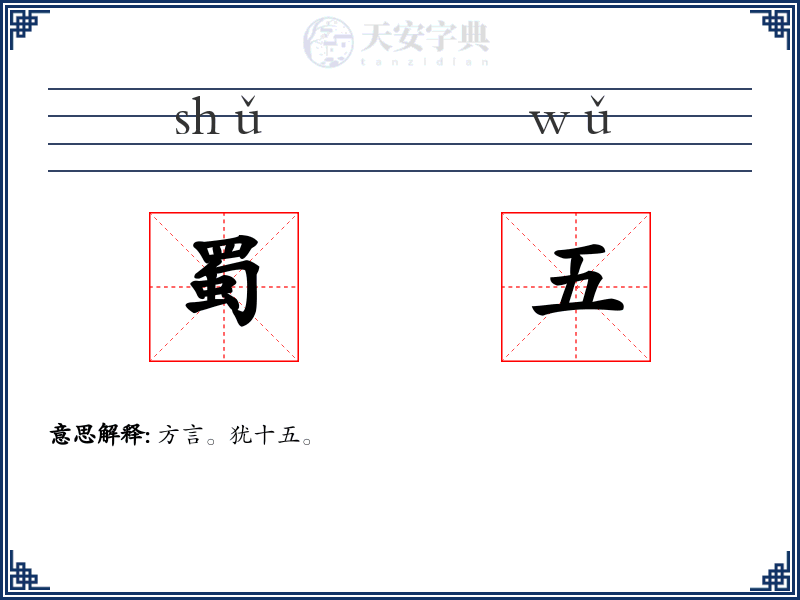 蜀五