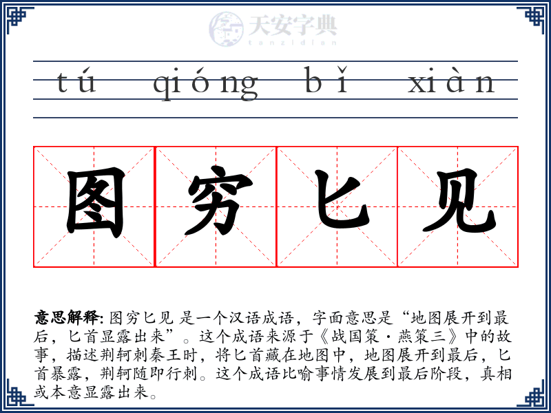 图穷匕见