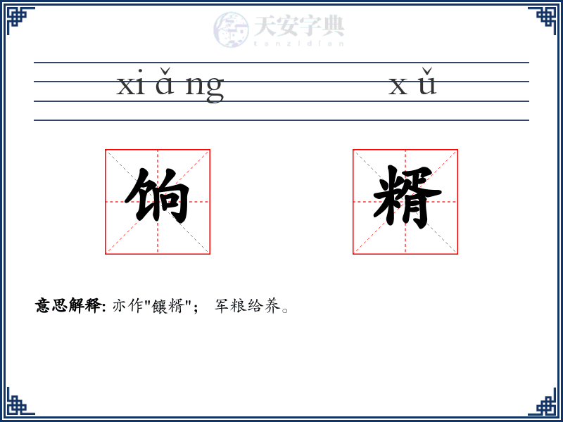 饷糈