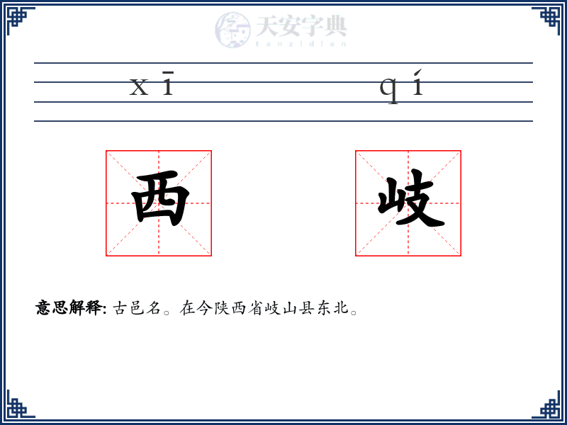 西岐