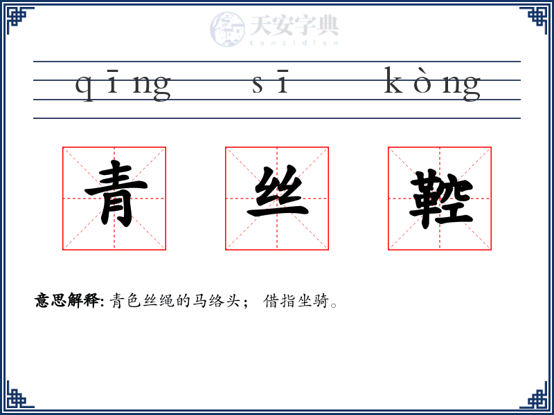 青丝鞚