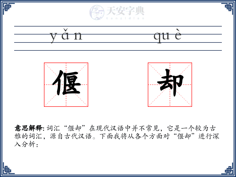 偃却