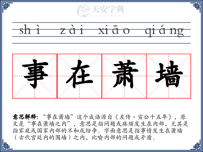 事在萧墙