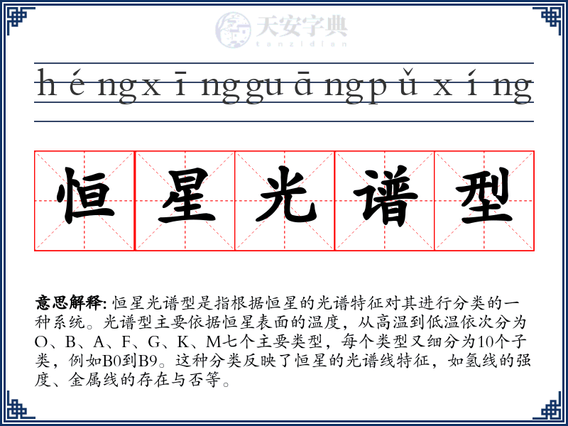 恒星光谱型