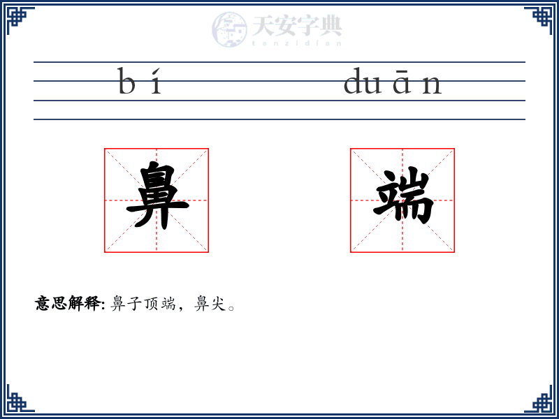 鼻端