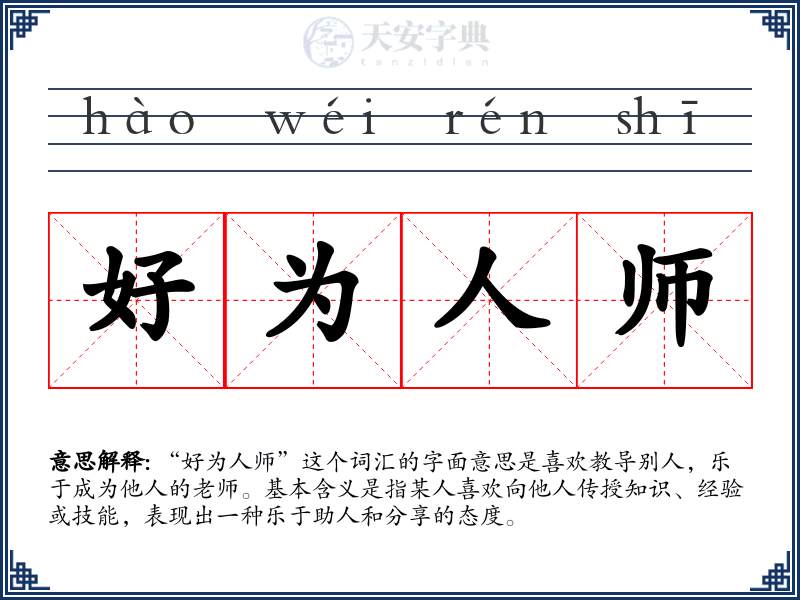 好为人师