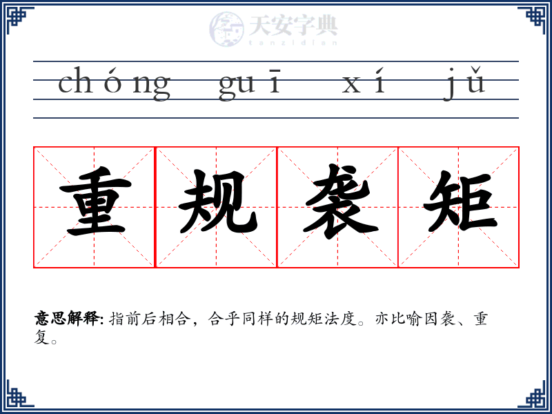 重规袭矩