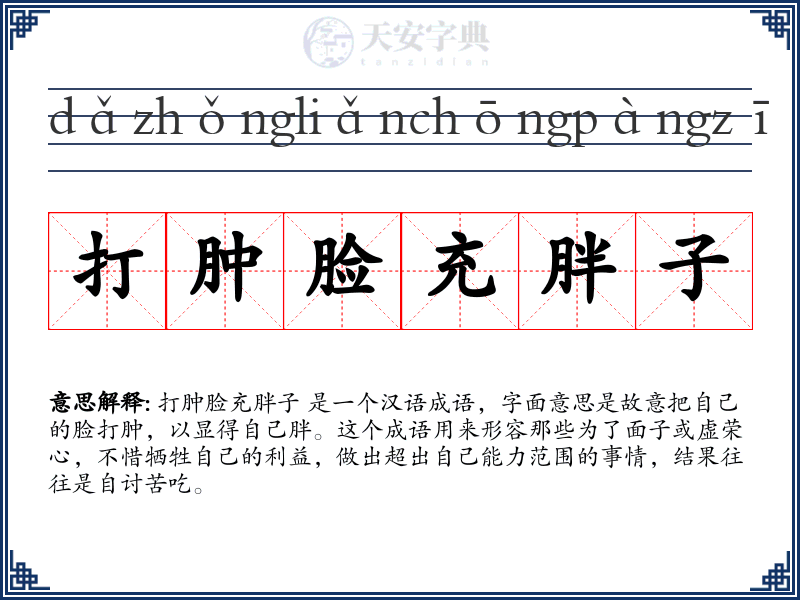 打肿脸充胖子