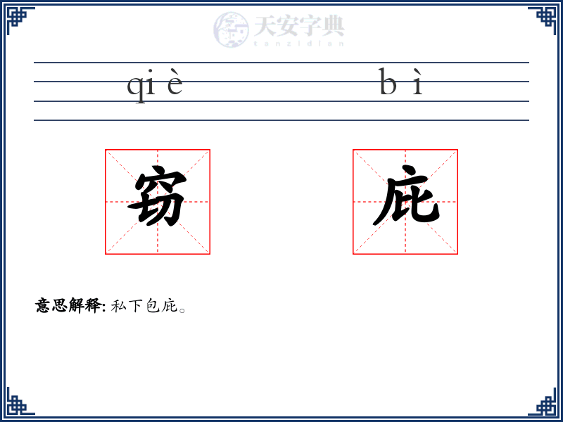窃庇