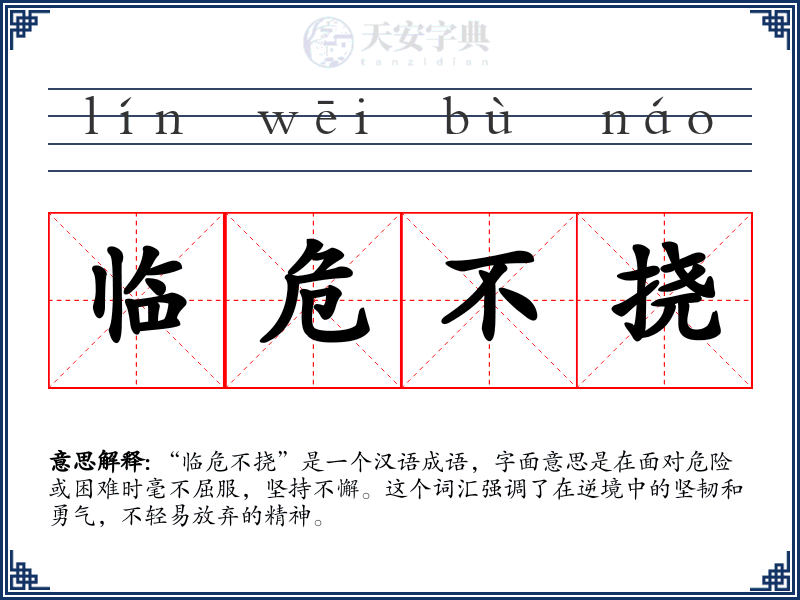 临危不挠