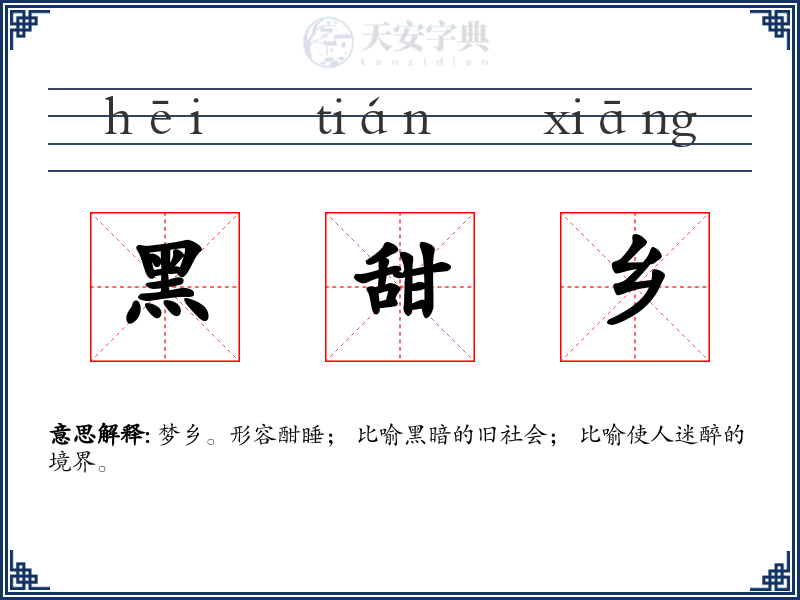 黑甜乡