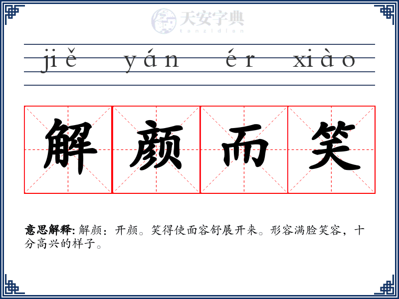 解颜而笑